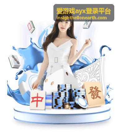 爱游戏ayx登录平台整理游戏信息，集中展示测评、公告与活动入口